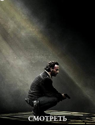 Ходячие мертвецы 5 сезон