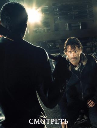 Ходячие мертвецы 7 сезон