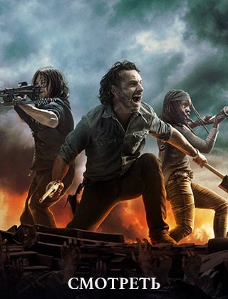 Ходячие мертвецы 8 сезон